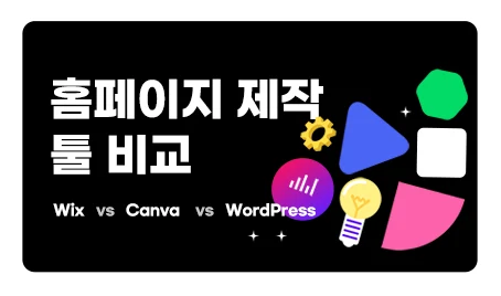 홈페이지 제작 툴 비교: Wix vs Canva vs WordPress